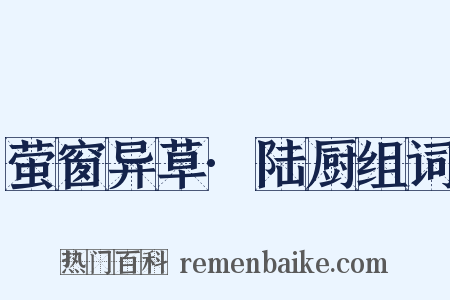 萤窗异草·陆厨组词是什么意思的图片